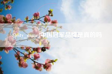 灯塔中国冠军品牌是真的吗