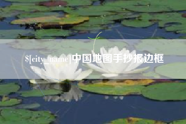 灯塔中国地图手抄报边框