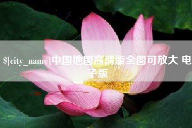 灯塔中国地图高清版全图可放大 电子版