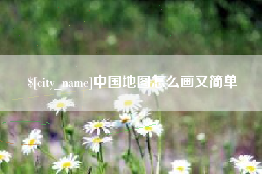 灯塔中国地图怎么画又简单