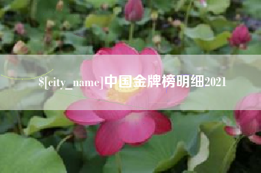 灯塔中国金牌榜明细2021