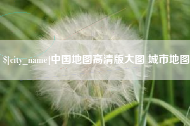 灯塔中国地图高清版大图 城市地图