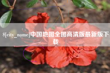 灯塔中国地图全图高清版最新版下载