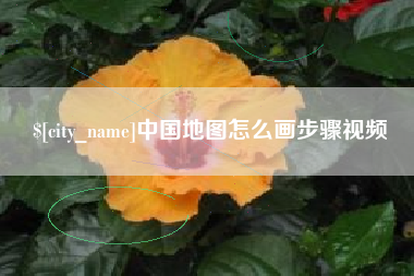 灯塔中国地图怎么画步骤视频