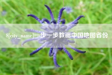 灯塔一步一步教画中国地图省份