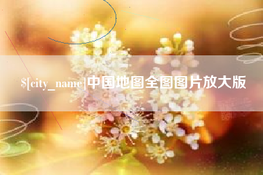 灯塔中国地图全图图片放大版