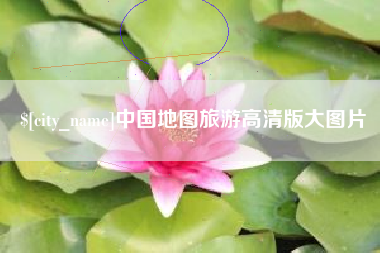 灯塔中国地图旅游高清版大图片