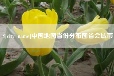 灯塔中国地图省份分布图省会城市
