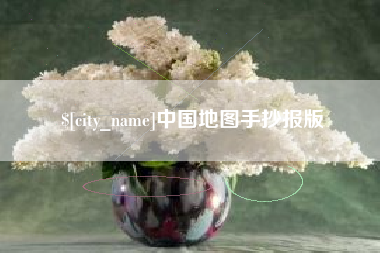 灯塔中国地图手抄报版