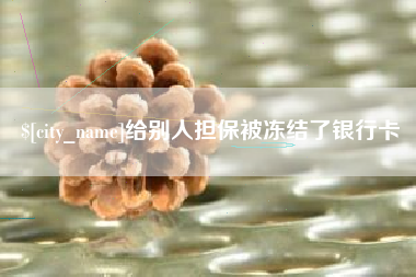 灯塔给别人担保被冻结了银行卡