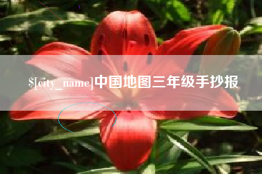 灯塔中国地图三年级手抄报