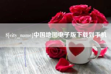 灯塔中国地图电子版下载到手机