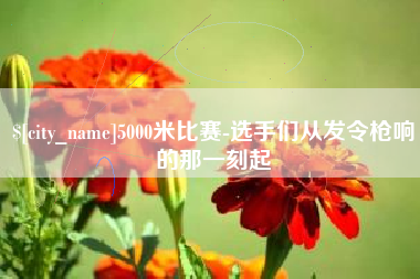 灯塔5000米比赛-选手们从发令枪响的那一刻起