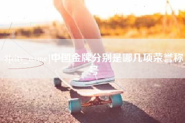 灯塔中国金牌分别是哪几项荣誉称号