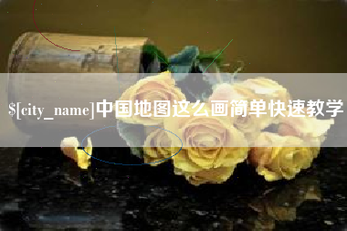 灯塔中国地图这么画简单快速教学