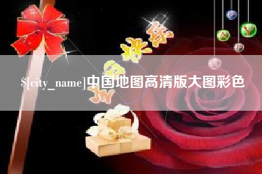 灯塔中国地图高清版大图彩色