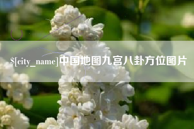 灯塔中国地图九宫八卦方位图片