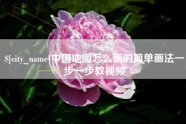 灯塔中国地图怎么画的简单画法一步一步教视频