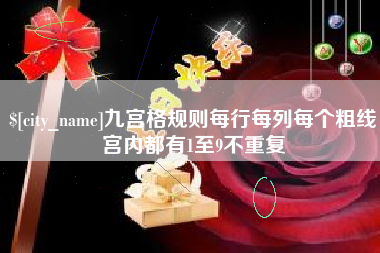 灯塔九宫格规则每行每列每个粗线宫内都有1至9不重复
