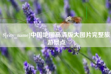 灯塔中国地图高清版大图片完整旅游景点