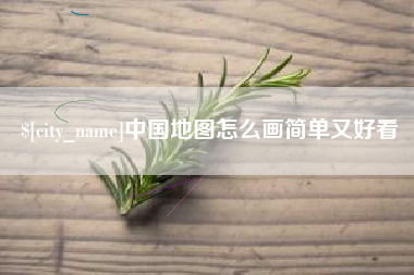 灯塔中国地图怎么画简单又好看