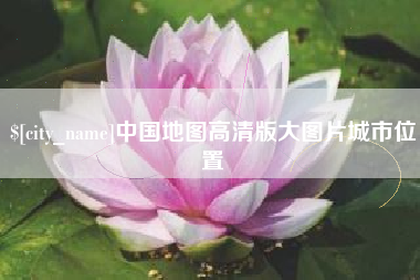 灯塔中国地图高清版大图片城市位置