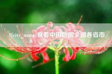灯塔查看中国地图全图各省市