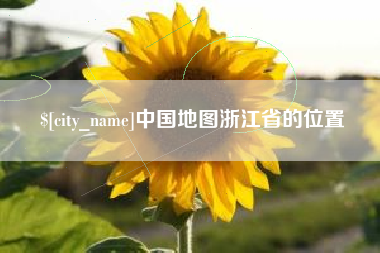 灯塔中国地图浙江省的位置