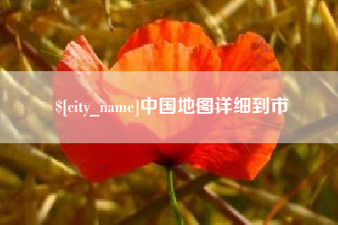 灯塔中国地图详细到市
