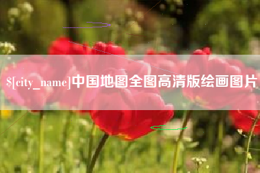 灯塔中国地图全图高清版绘画图片