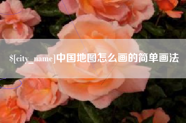 灯塔中国地图怎么画的简单画法
