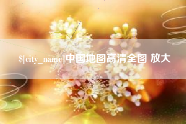 灯塔中国地图高清全图 放大