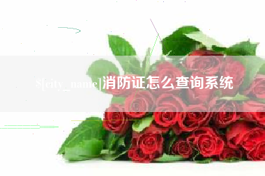 灯塔消防证怎么查询系统
