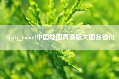 灯塔中国地图高清版大图各省份