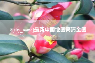 灯塔最新中国地图高清全图