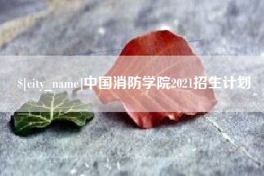 灯塔中国消防学院2021招生计划