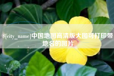 灯塔中国地图高清版大图可打印带地名的图片