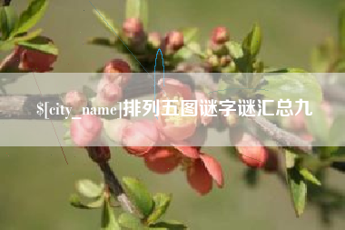 灯塔排列五图谜字谜汇总九