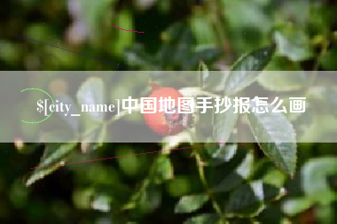 灯塔中国地图手抄报怎么画