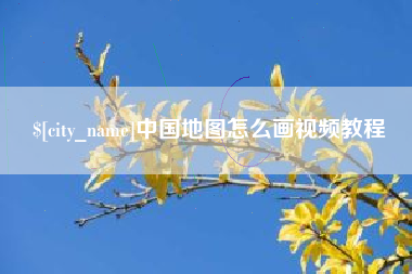 灯塔中国地图怎么画视频教程