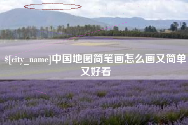 灯塔中国地图简笔画怎么画又简单又好看