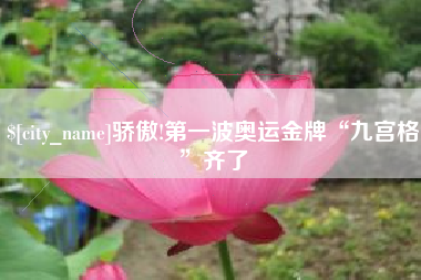 灯塔骄傲!第一波奥运金牌“九宫格”齐了