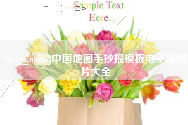 灯塔中国地图手抄报模板电子版图片大全
