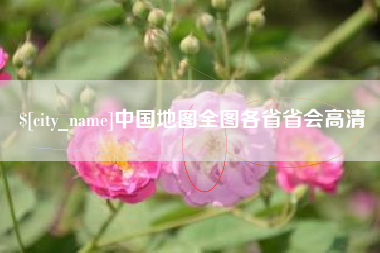 灯塔中国地图全图各省省会高清