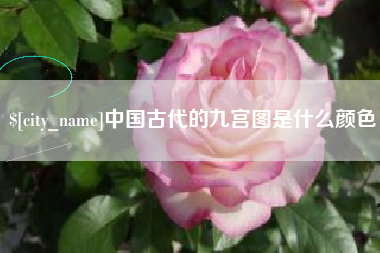 灯塔中国古代的九宫图是什么颜色