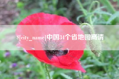 灯塔中国34个省地图高清