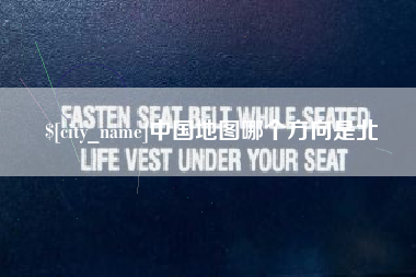 灯塔中国地图哪个方向是北