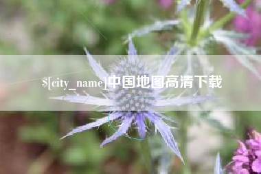 灯塔中国地图高清下载
