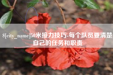 灯塔50米接力技巧-每个队员要清楚自己的任务和职责