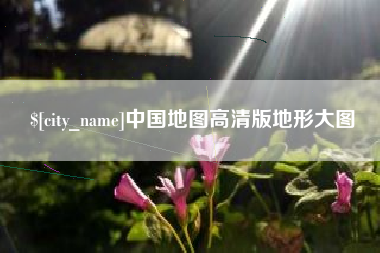 灯塔中国地图高清版地形大图